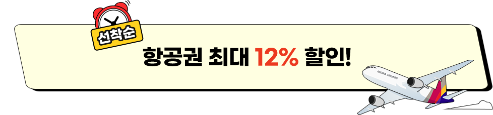 선착순 항공권 최대 12% 할인!