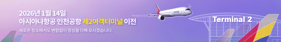 2026년 1월 14일 아시아나항공 인천공항 제2여객터미널 이전. 새로운 장소에서도 변함없이 정성을 다해 모시겠습니다.