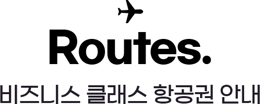 Routes. 비즈니스 클래스 항공권 안내