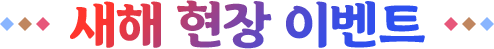 새해 현장 이벤트
