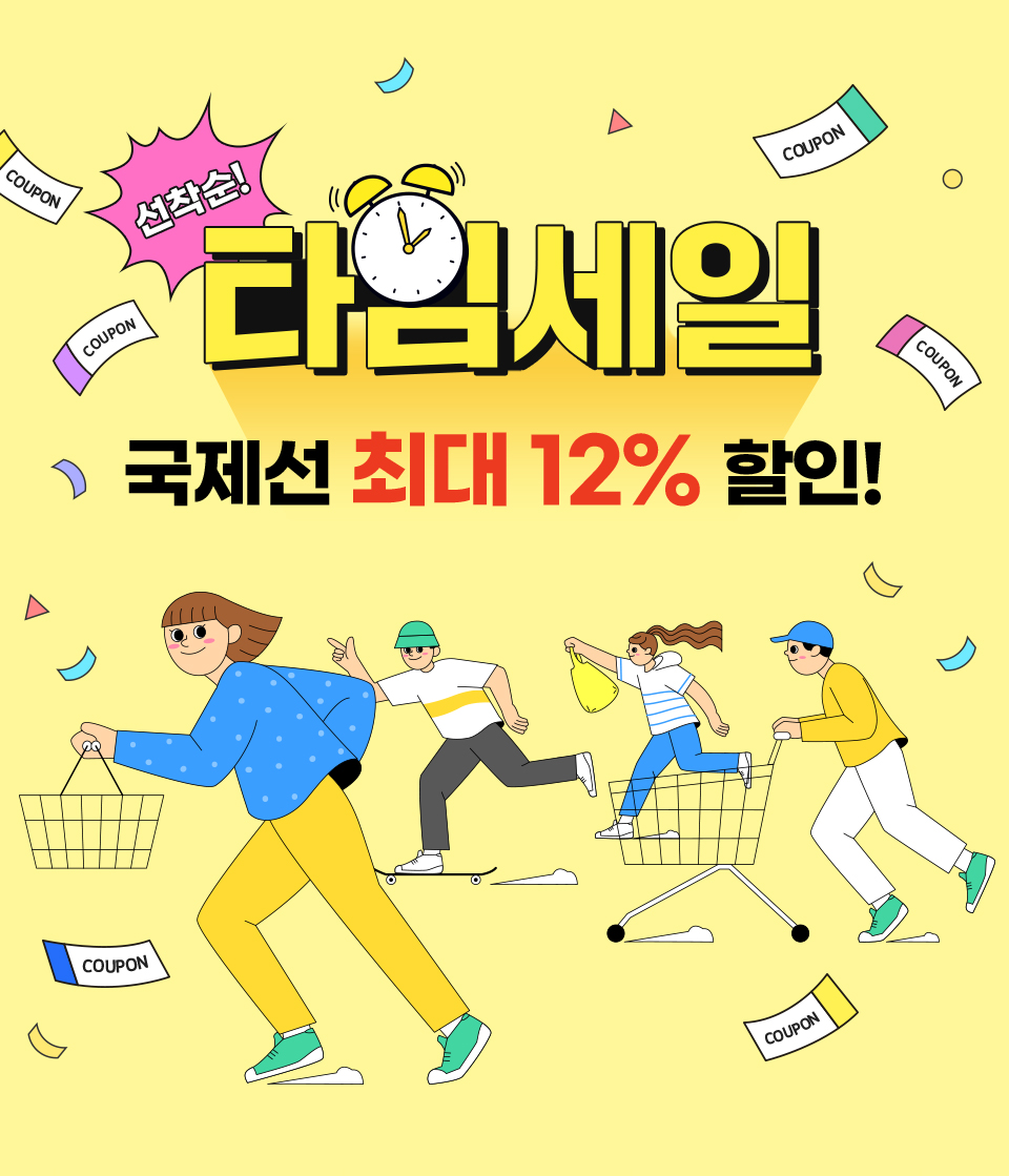 선착순! 타임세일 국제선 최대 12% 할인!