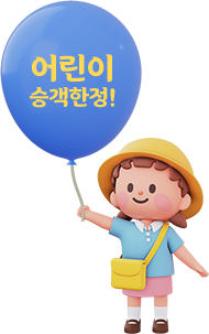 어린이 승객한정!