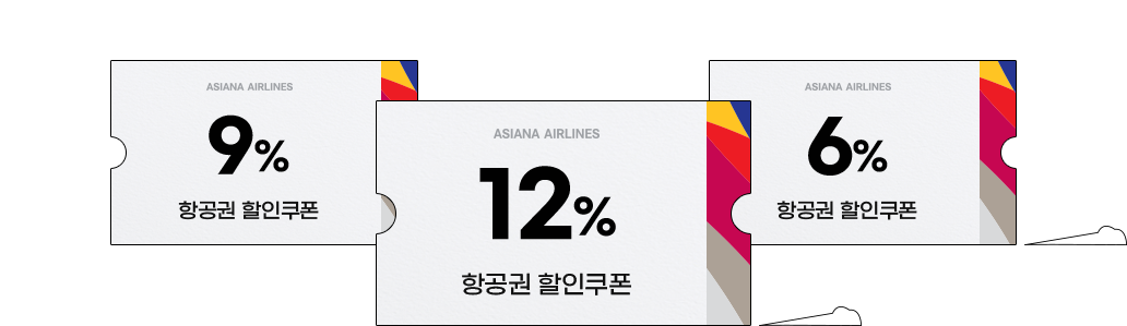 12% 항공권 할인쿠폰, 9% 항공권 할인쿠폰, 6% 항공권 할인쿠폰