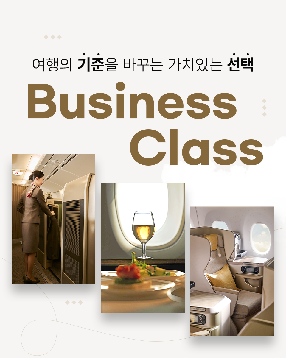 여행의 기준을 바꾸는 가치있는 선택 Business Class