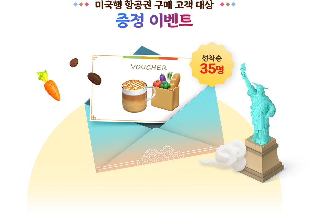 미국행 항공권 구매 고객 대상 증정 이벤트. 선착순 35명