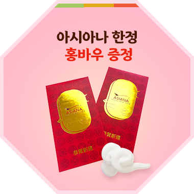 아시아나 한정 홍바우 증정