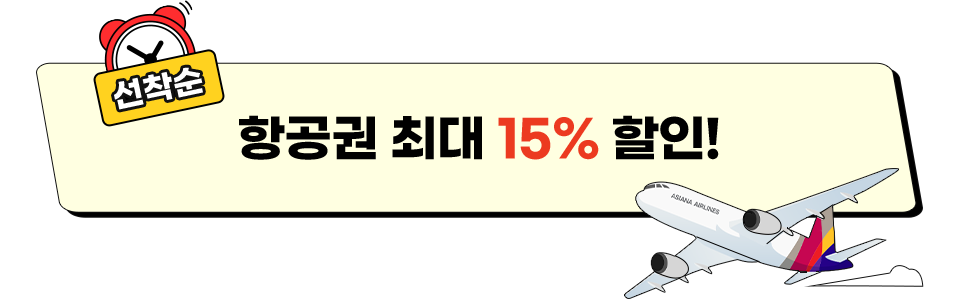 선착순 항공권 최대 12% 할인!
