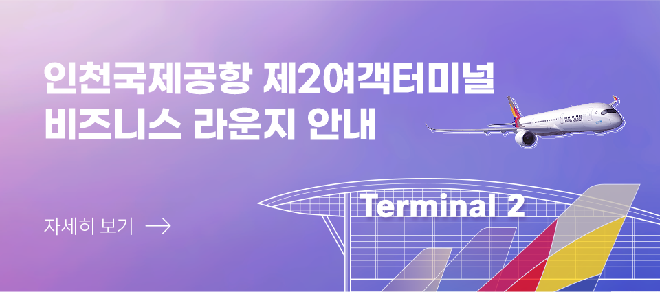 인천국제공항 제2여객터미널 비즈니스 라운지 안내