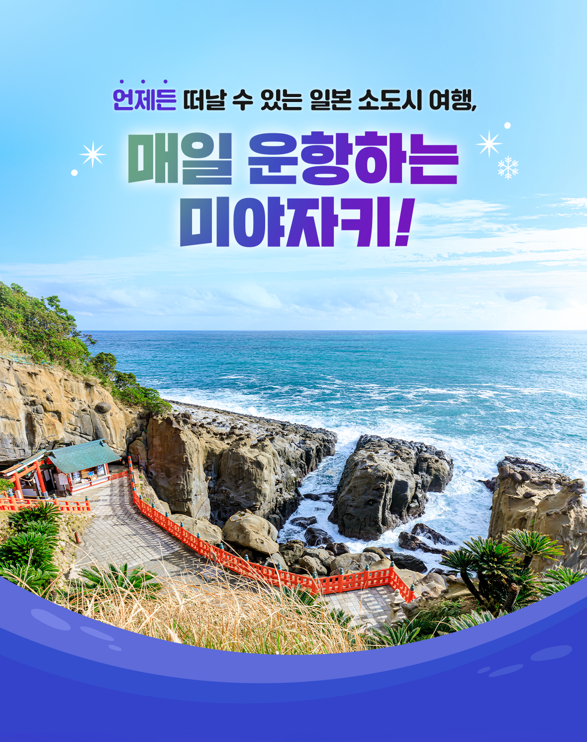 언제든 떠날 수 있는 일본 소도시 여행, 매일 운항하는 미야자키!