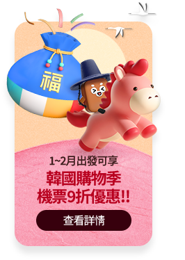 1~2月出發可享韓國購物季機票9折優惠!!