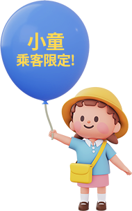 小童乘客限定!