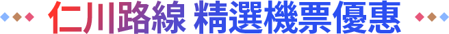 仁川路線 精選機票優惠