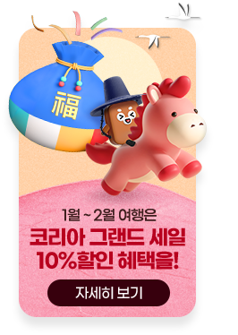 1월~2월 여행은 코리아 그랜드 세일 10%할인 혜택을!