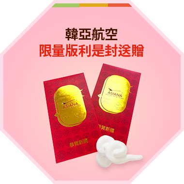韓亞航空限量版利是封送贈