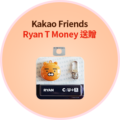 Kakao Friends Ryan T Money 送贈
