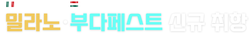 이태리 밀라노 헝가리 부다페스트 신규 취항