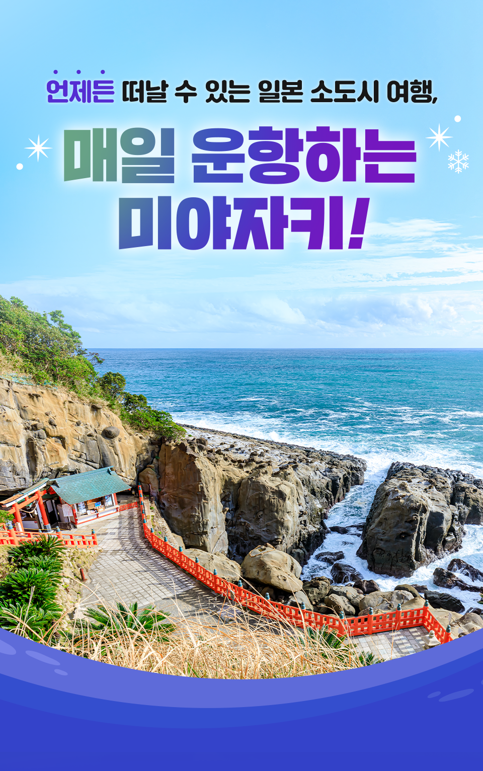 언제든 떠날 수 있는 일본 소도시 여행, 매일 운항하는 미야자키!