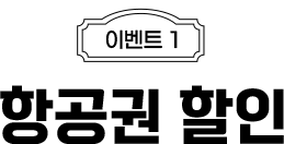 이벤트1 항공권 할인