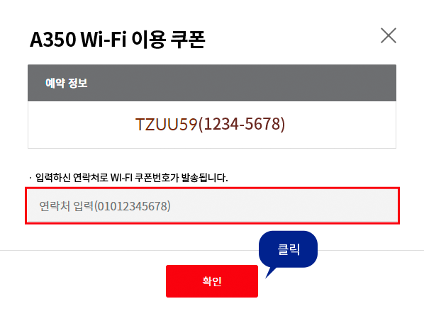 A350 Wi-Fi 이용 쿠폰 사용 설명 이미지