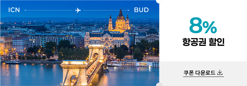 부다페스트 8% 항공권 할인 쿠폰 다운로드