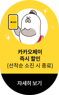 카카오페이 즉시 할인(선착순 소진 시 종료) 자세히 보기