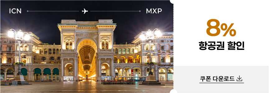 밀라노 8% 항공권 할인 쿠폰 다운로드