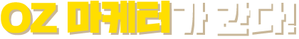 OZ 마케터가 간다!