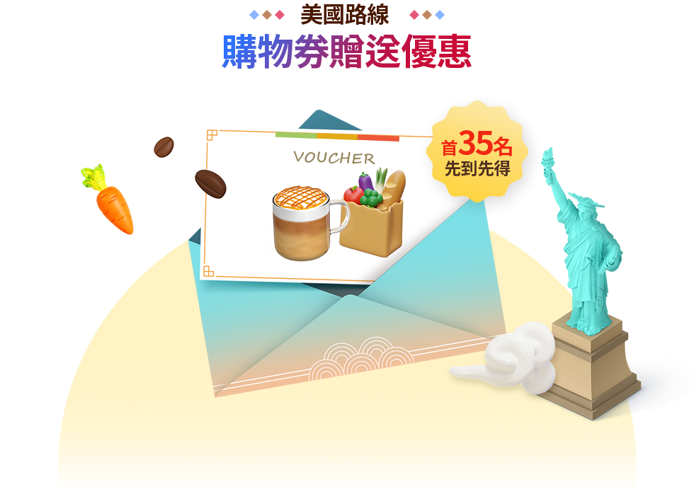 美國路線 購物券贈送優惠 首35名先到