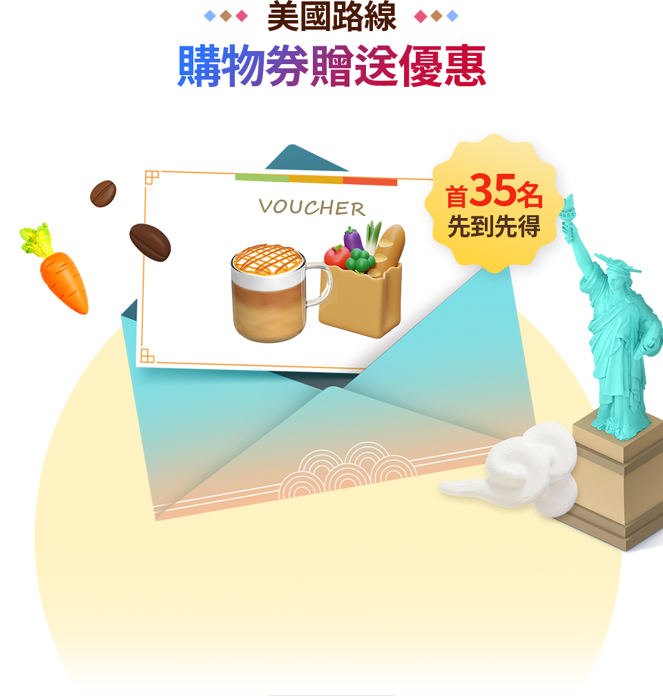 美國路線 購物券贈送優惠 首35名先到