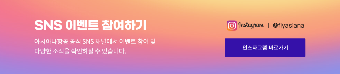 SNS 이벤트 참여하기. 아시아나항공 공식 SNS 채널에서 이벤트 참여 및 다양한 소식을 확인하실 수 있습니다. 인스타그램 바로가기