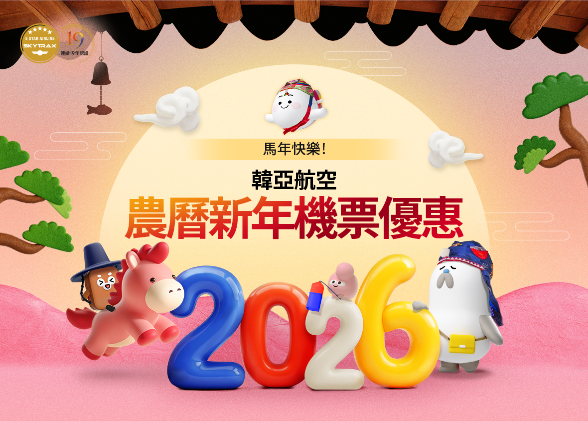 馬年快樂！韓亞航空農曆新年機票優惠