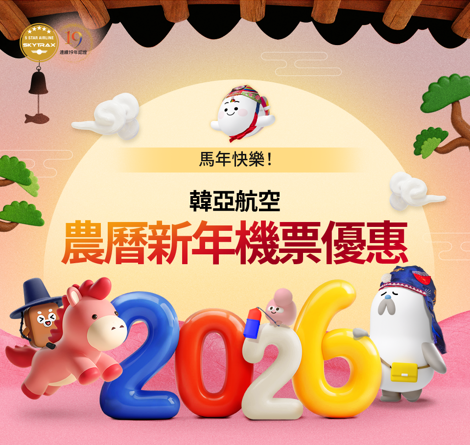 馬年快樂！韓亞航空農曆新年機票優惠