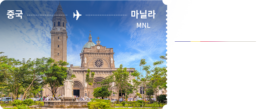 중국 - 마닐라