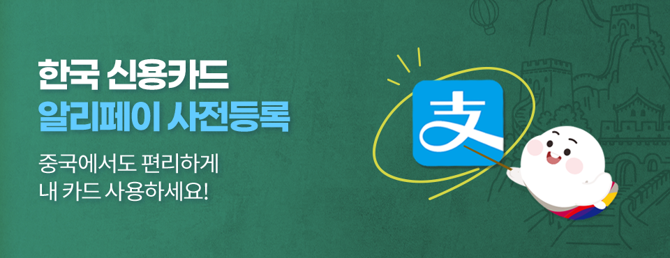 한국 신용카드 알리페이 사전등록 중국에서도 편리하게 내 카드 사용하세요! 자세히보기