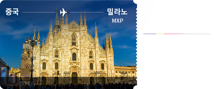 중국 - 밀라노