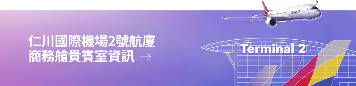 仁川國際機場2號航廈商務艙貴賓室資訊