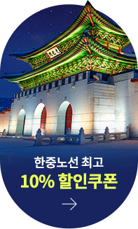 한중노선 최고 10% 할인쿠폰