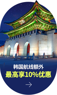 韩国航线额外最高享10%优惠