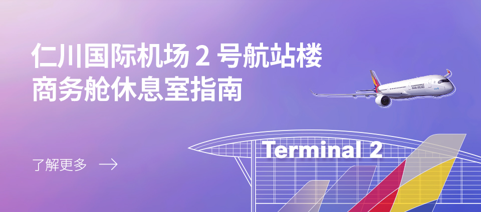 仁川国际机场 2 号航站楼商务舱休息室指南