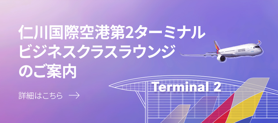 仁川国際空港第2ターミナル　ビジネスクラスラウンジのご案内