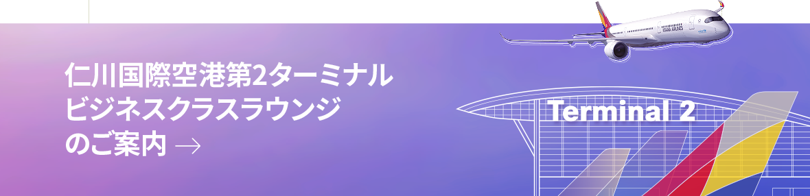 仁川国際空港第2ターミナル　ビジネスクラスラウンジのご案内