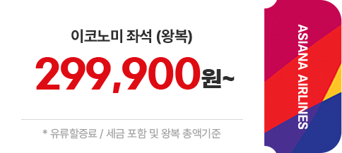이코노미 좌석(왕복) 299,900원~ *유류할증료 / 세금 포함 및 왕복 총액기준