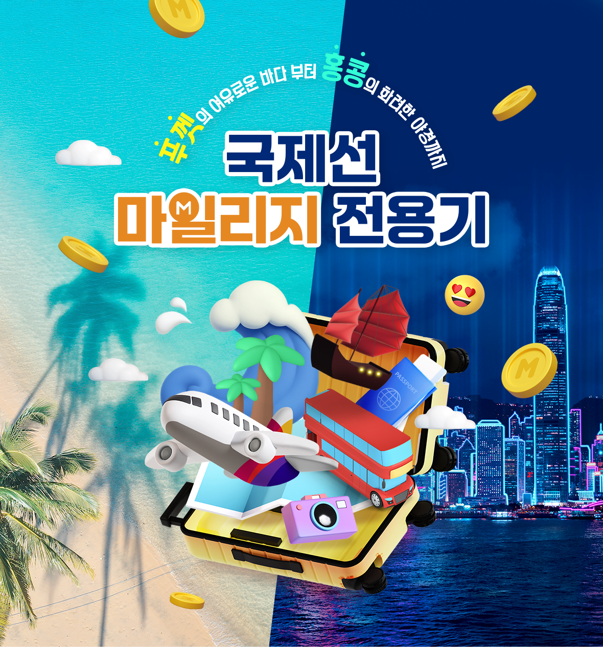 푸껫의 여유로운 바다 부터 홍콩의 화려한 야경까지. 국제선 마일리지 전용기