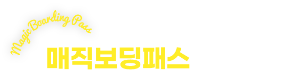 매직보딩패스 제휴 혜택