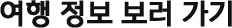 여행 정보 보러 가기
