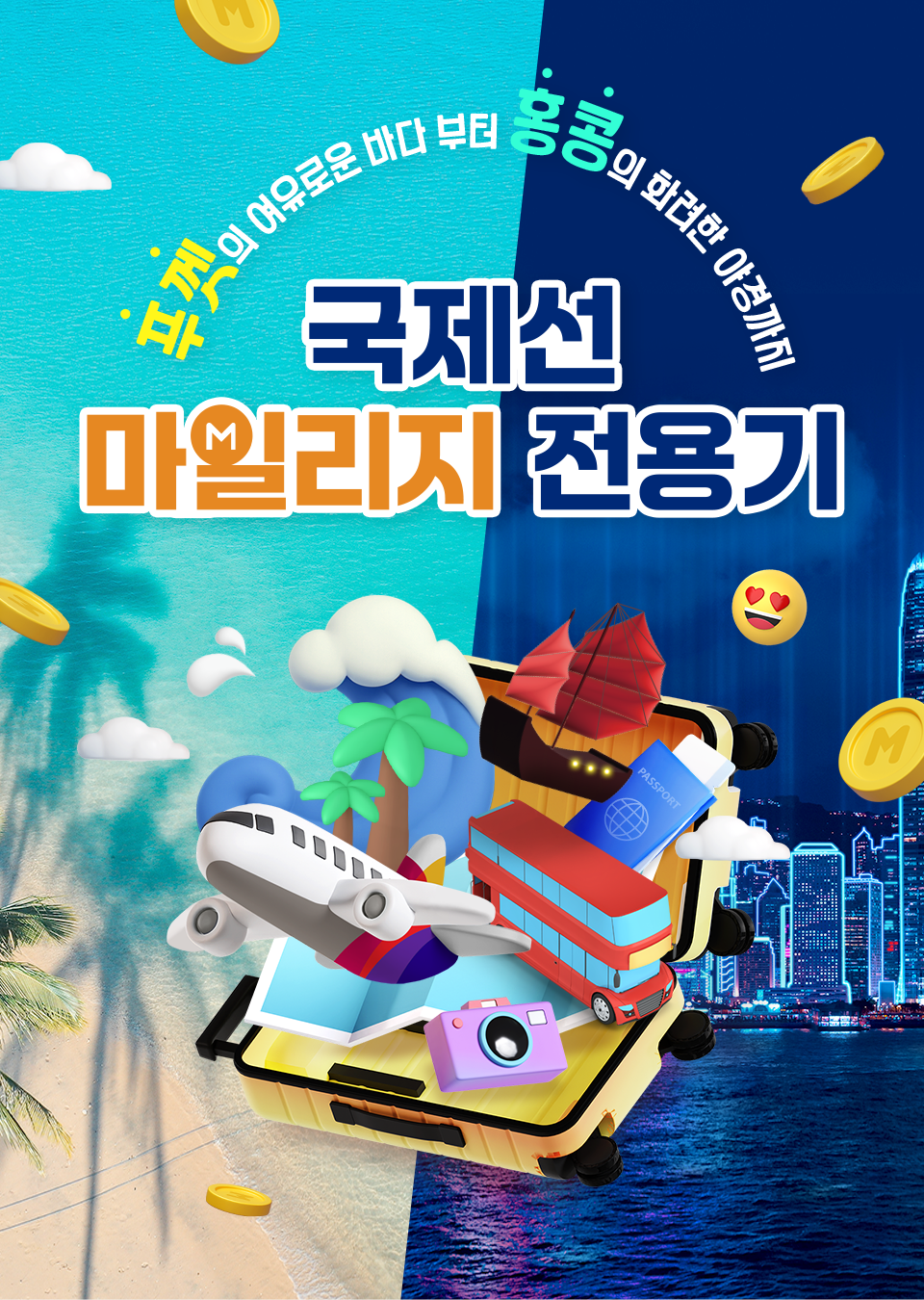 푸껫의 여유로운 바다 부터 홍콩의 화려한 야경까지. 국제선 마일리지 전용기