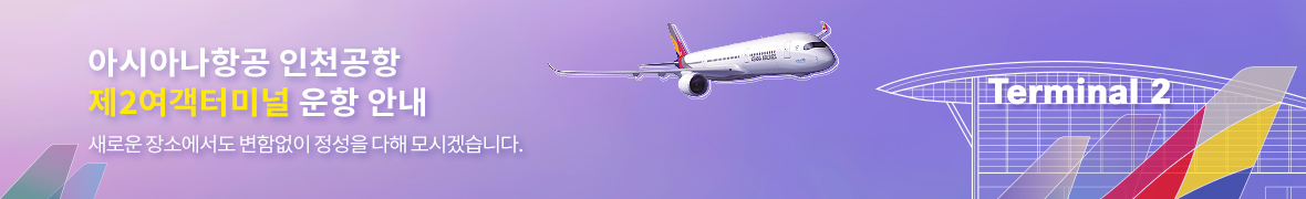 아시아나항공 인천공항 제2여객터미널 운항 안내. 새로운 장소에서도 변함없이 정성을 다해 모시겠습니다.
