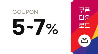 5~7% 항공권 할인 쿠폰 다운로드