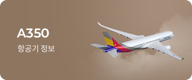 A350 항공기 정보
