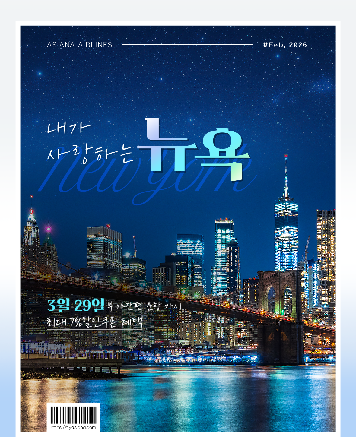 내가 사랑하는 뉴욕. 3월 29일부 야간편 운항 개시 최대 7%할인 쿠폰 혜택